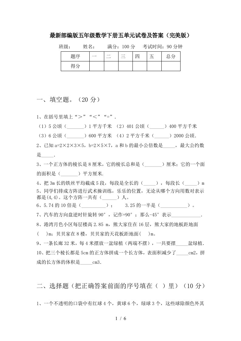 最新部编版五年级数学下册五单元试卷及答案完美版