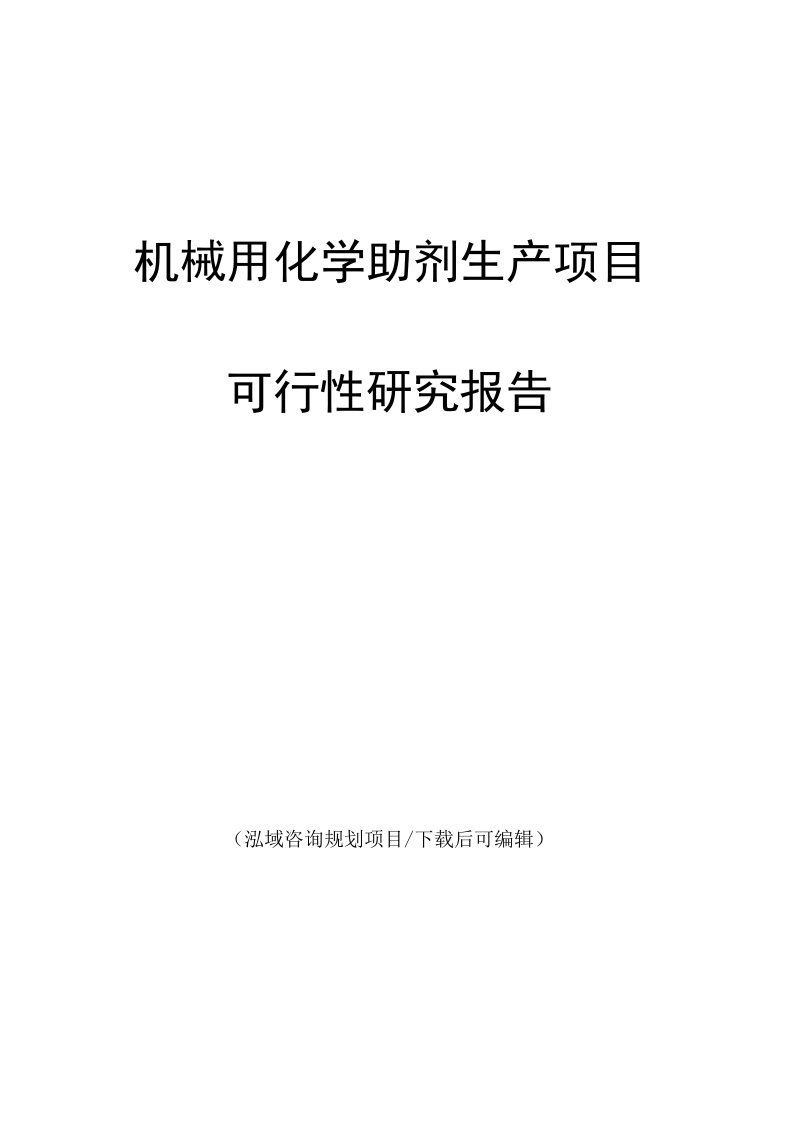 机械用化学助剂生产项目可行性研究报告