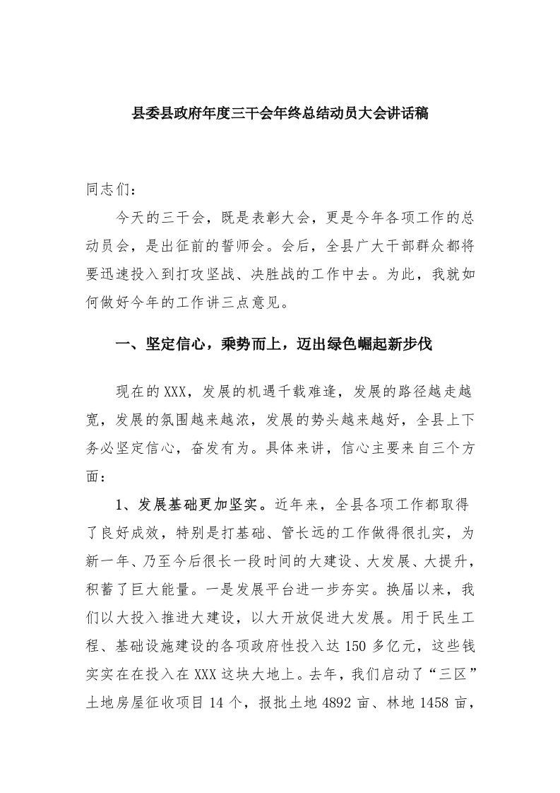 县委县政府年度三干会年终总结动员大会讲话稿