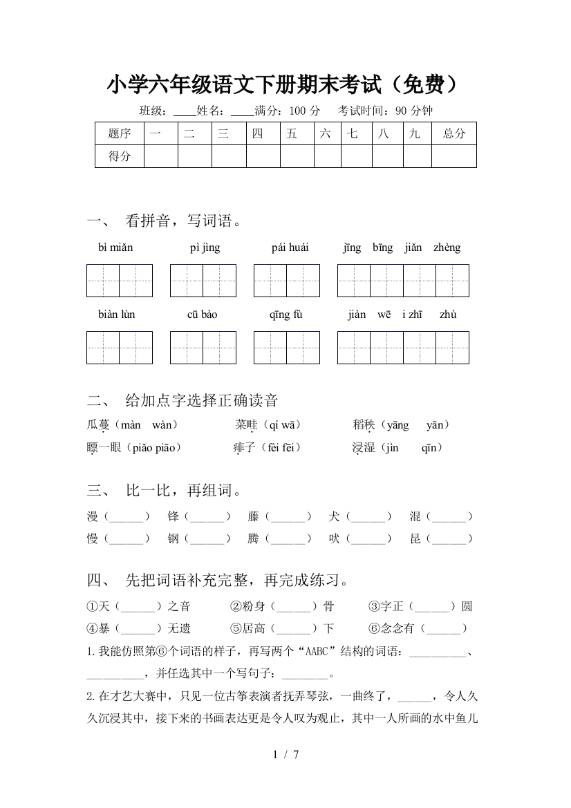 小学六年级语文下册期末考试(免费)