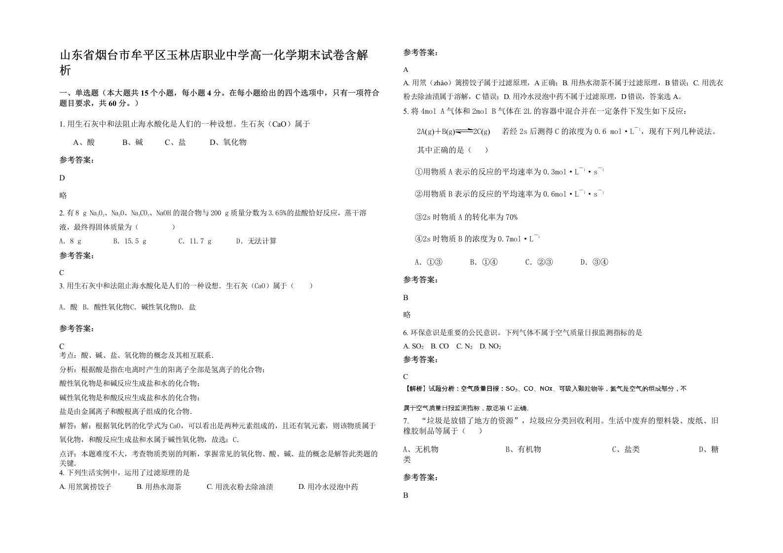 山东省烟台市牟平区玉林店职业中学高一化学期末试卷含解析