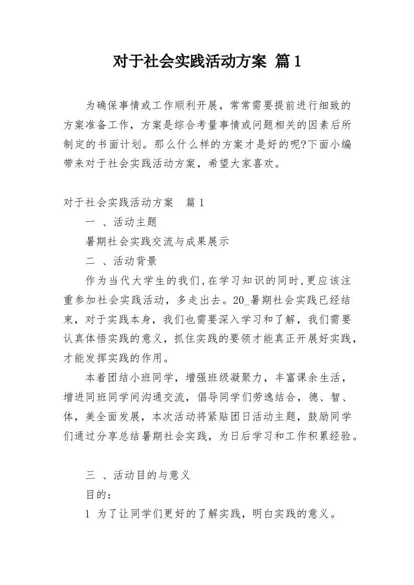 对于社会实践活动方案