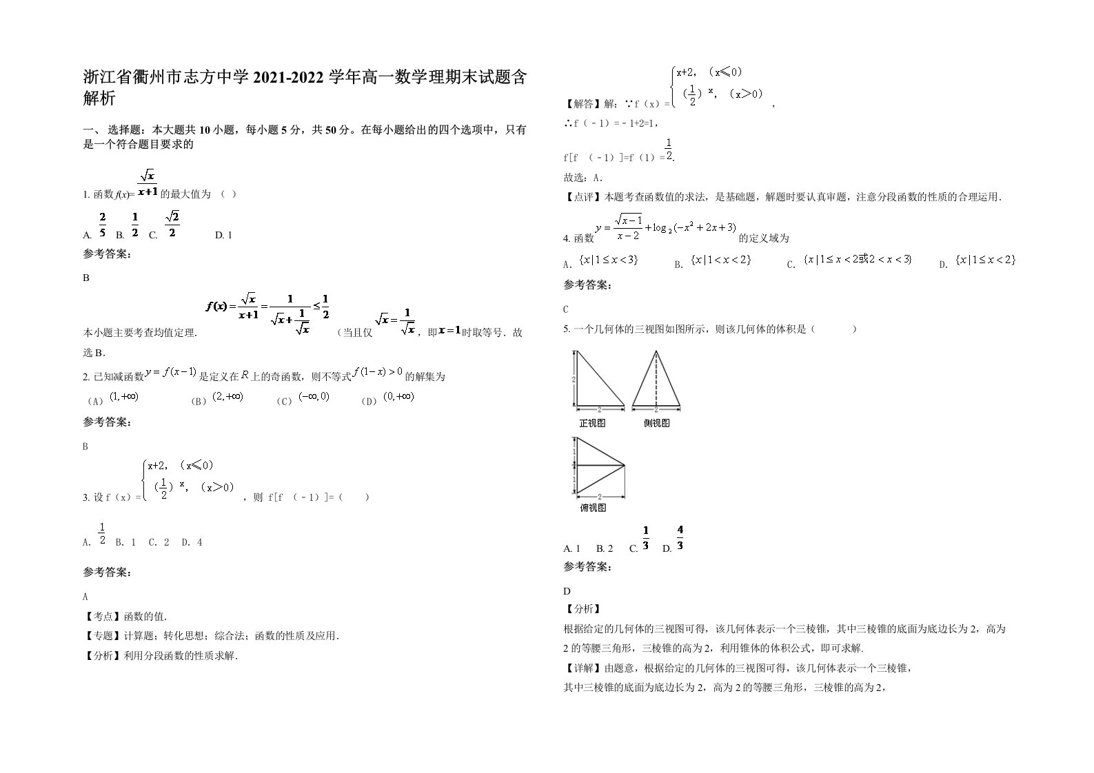 浙江省衢州市志方中学2021-2022学年高一数学理期末试题含解析