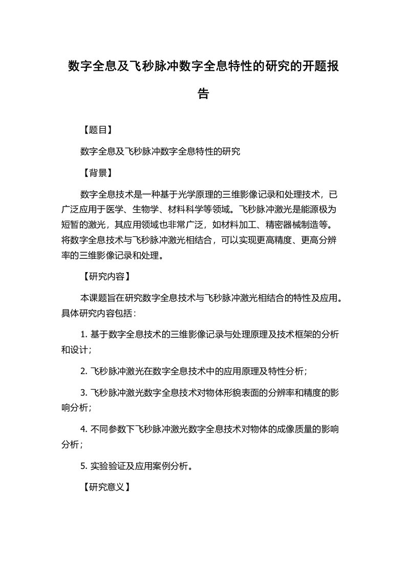 数字全息及飞秒脉冲数字全息特性的研究的开题报告