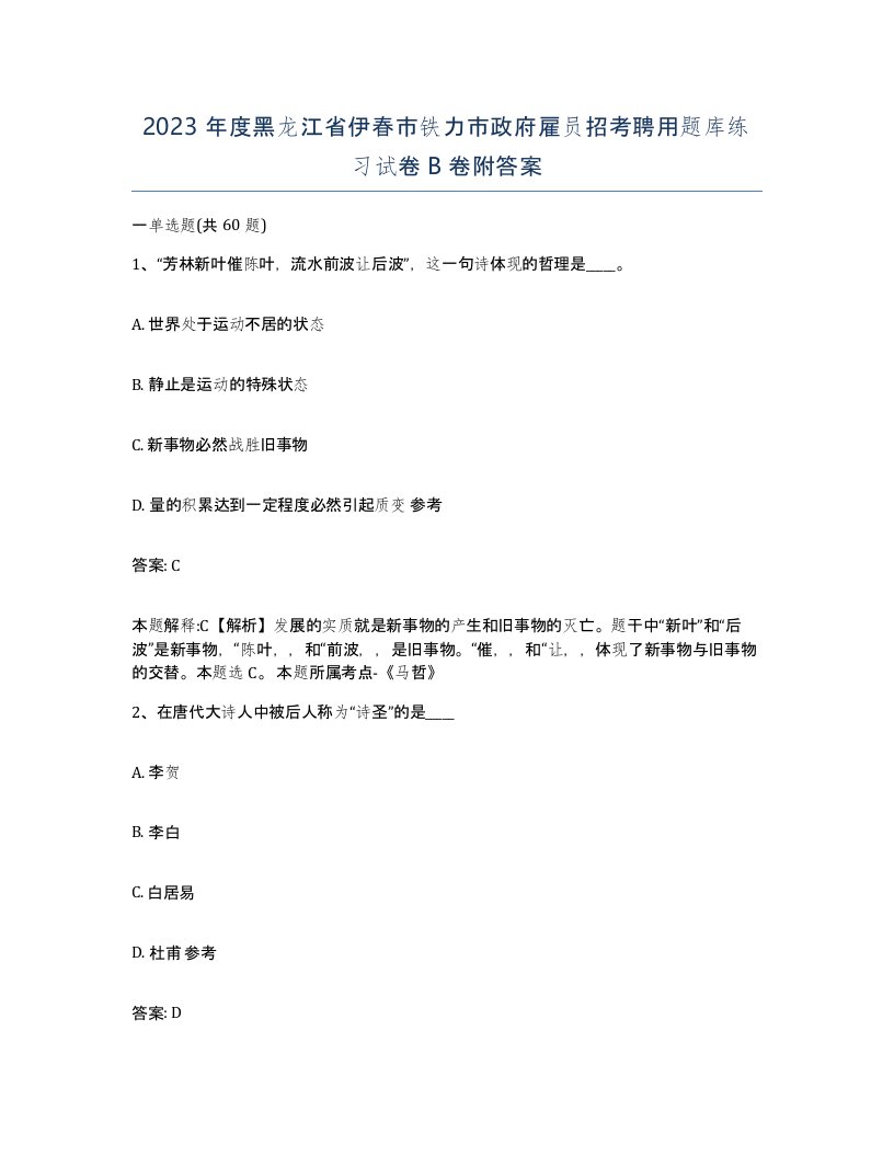 2023年度黑龙江省伊春市铁力市政府雇员招考聘用题库练习试卷B卷附答案