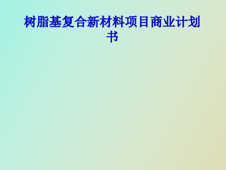 树脂基复合新材料项目商业计划书