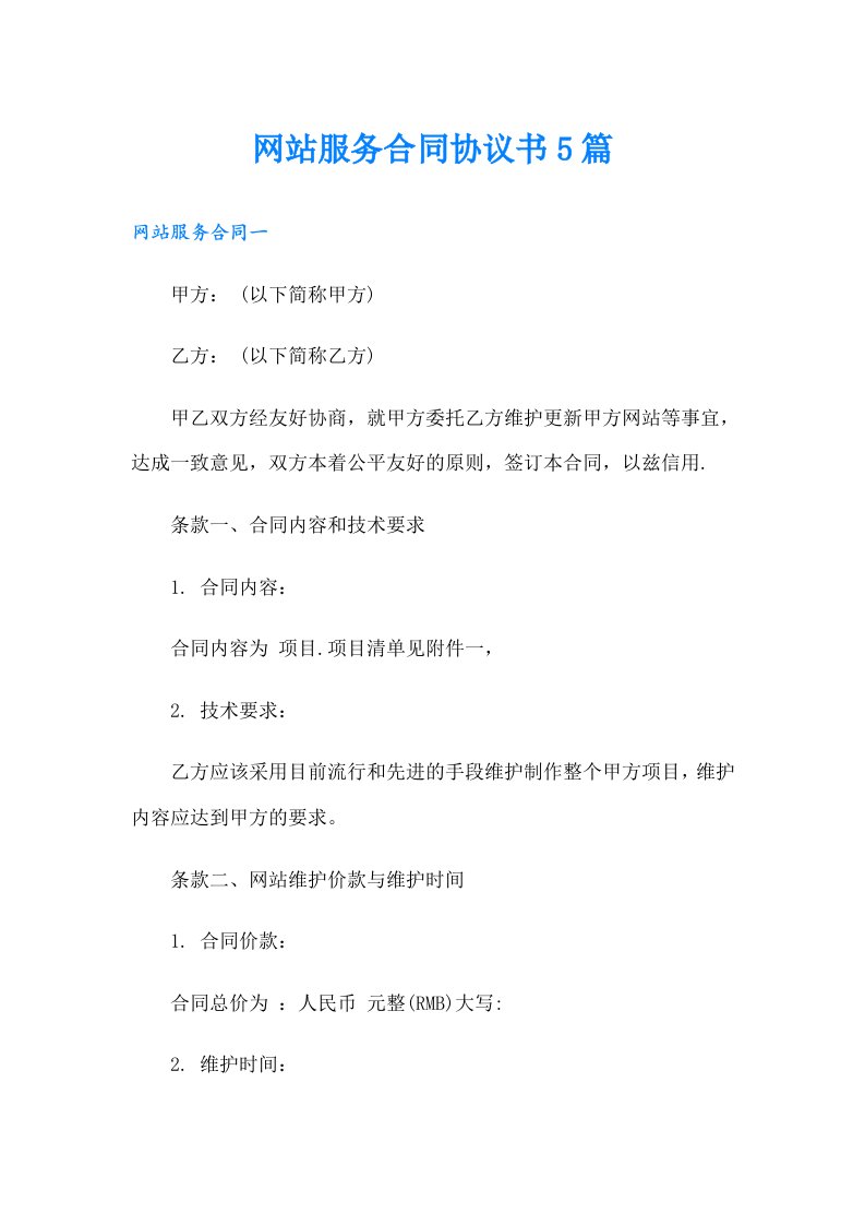 网站服务合同协议书5篇