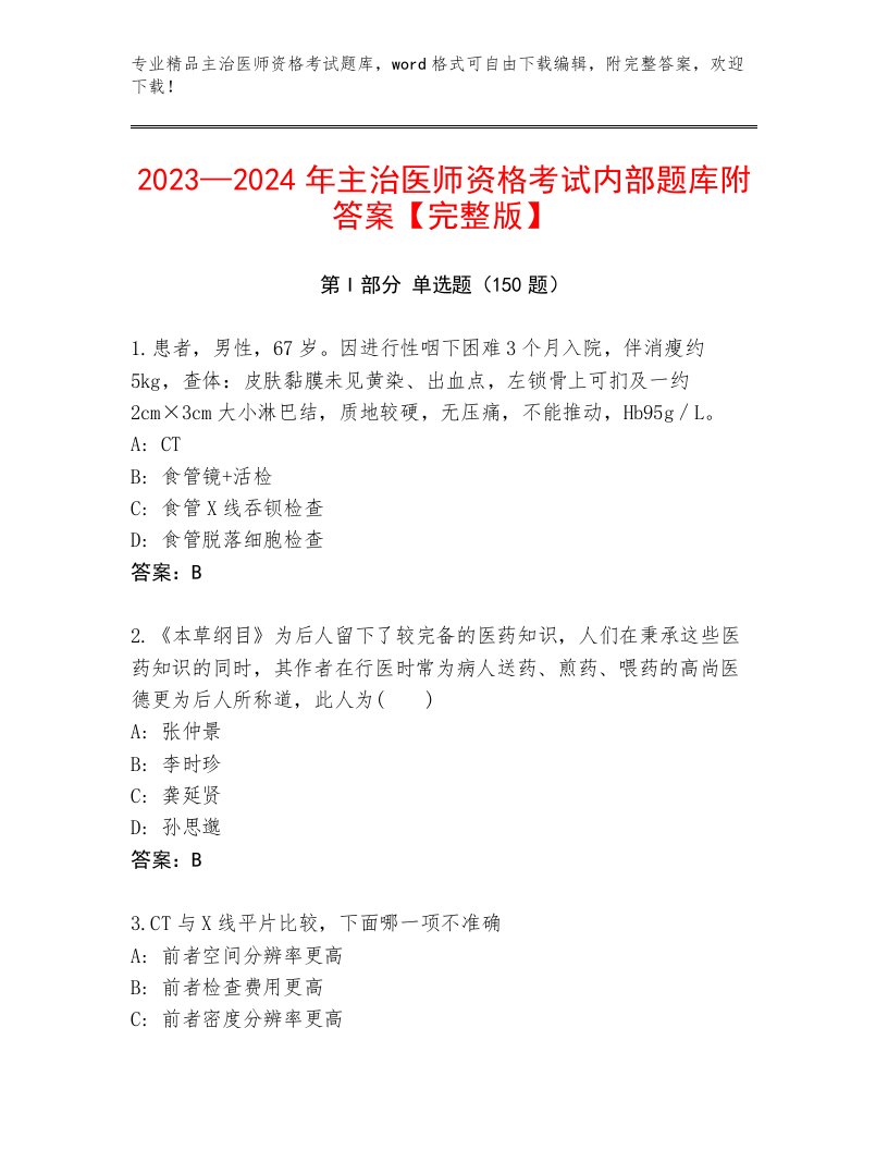 2023年最新主治医师资格考试通关秘籍题库精品带答案