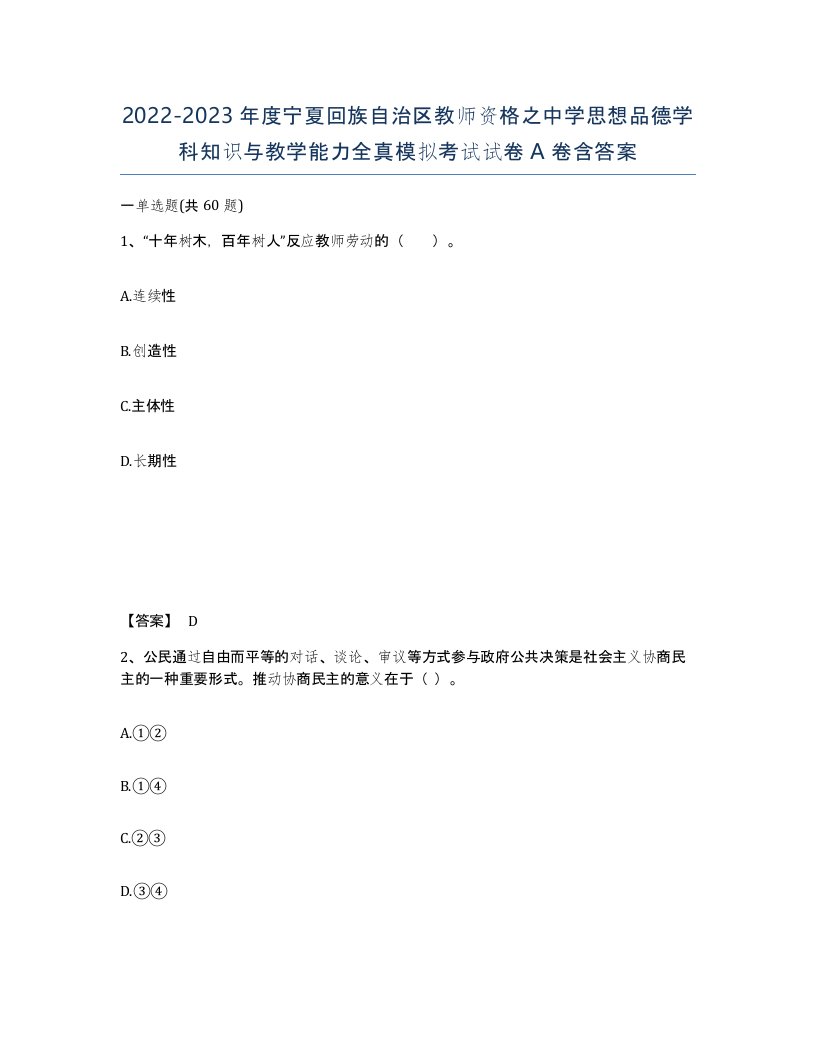 2022-2023年度宁夏回族自治区教师资格之中学思想品德学科知识与教学能力全真模拟考试试卷A卷含答案