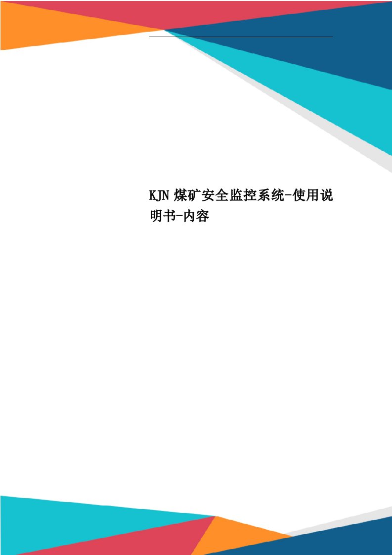 KJN煤矿安全监控系统使用说明书内容