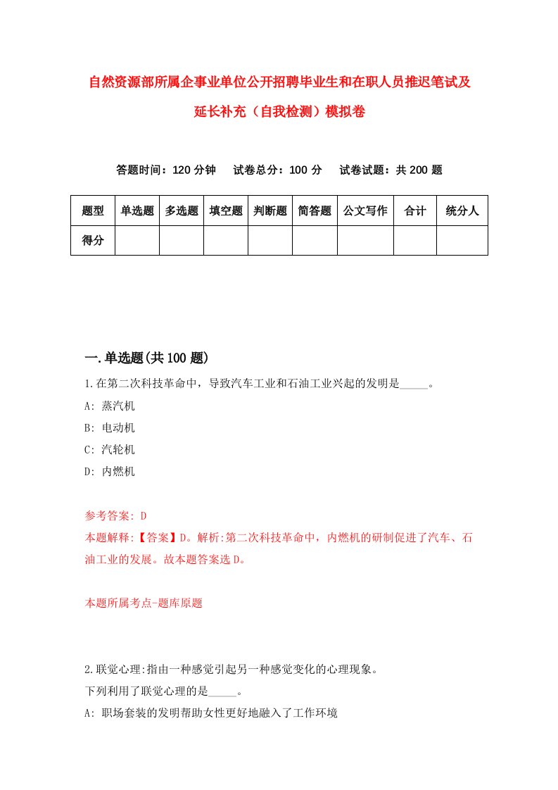 自然资源部所属企事业单位公开招聘毕业生和在职人员推迟笔试及延长补充自我检测模拟卷第1次