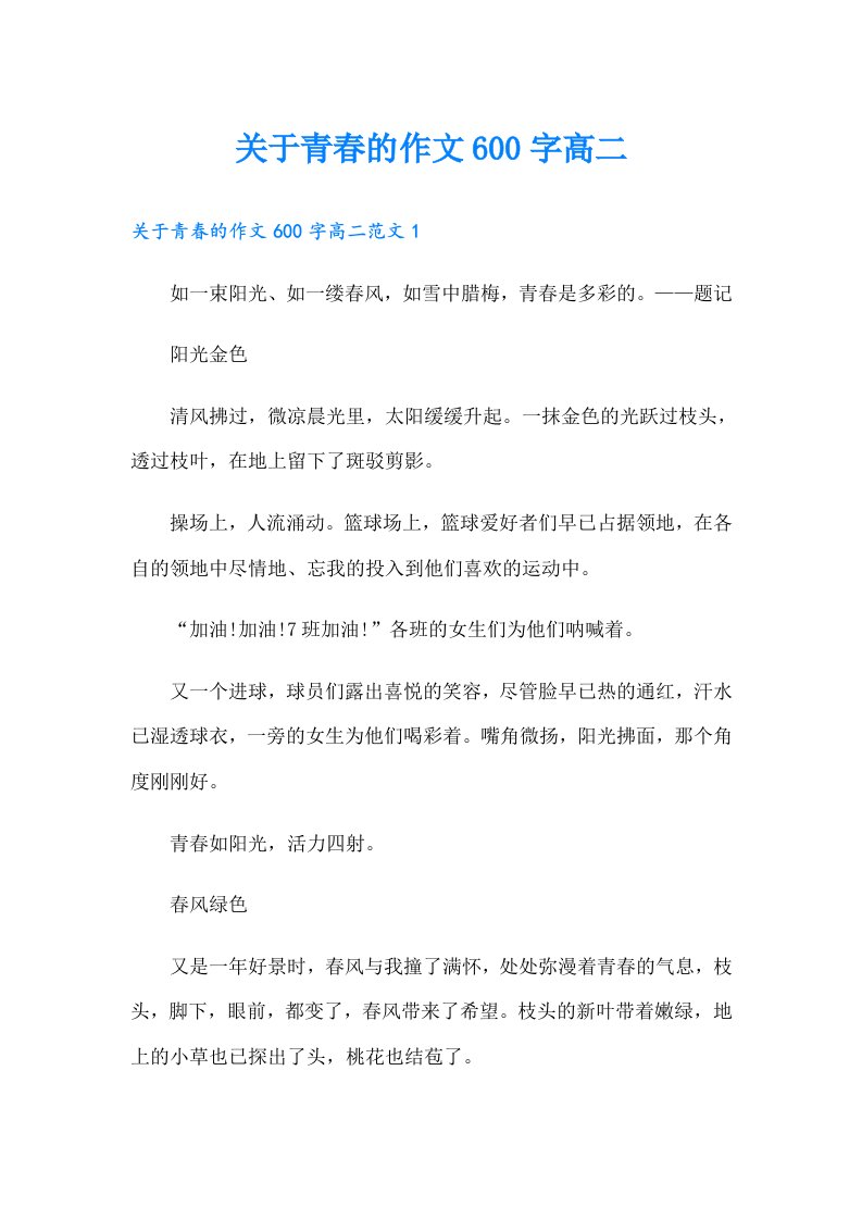 关于青春的作文600字高二