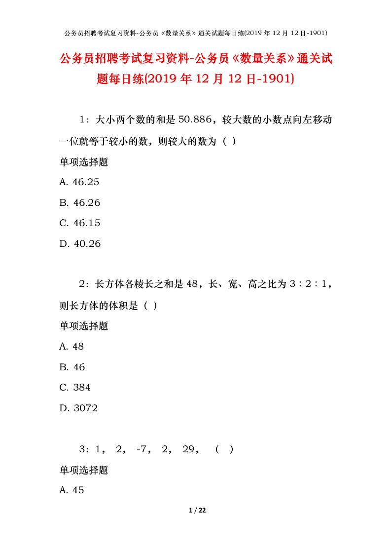 公务员招聘考试复习资料-公务员数量关系通关试题每日练2019年12月12日-1901