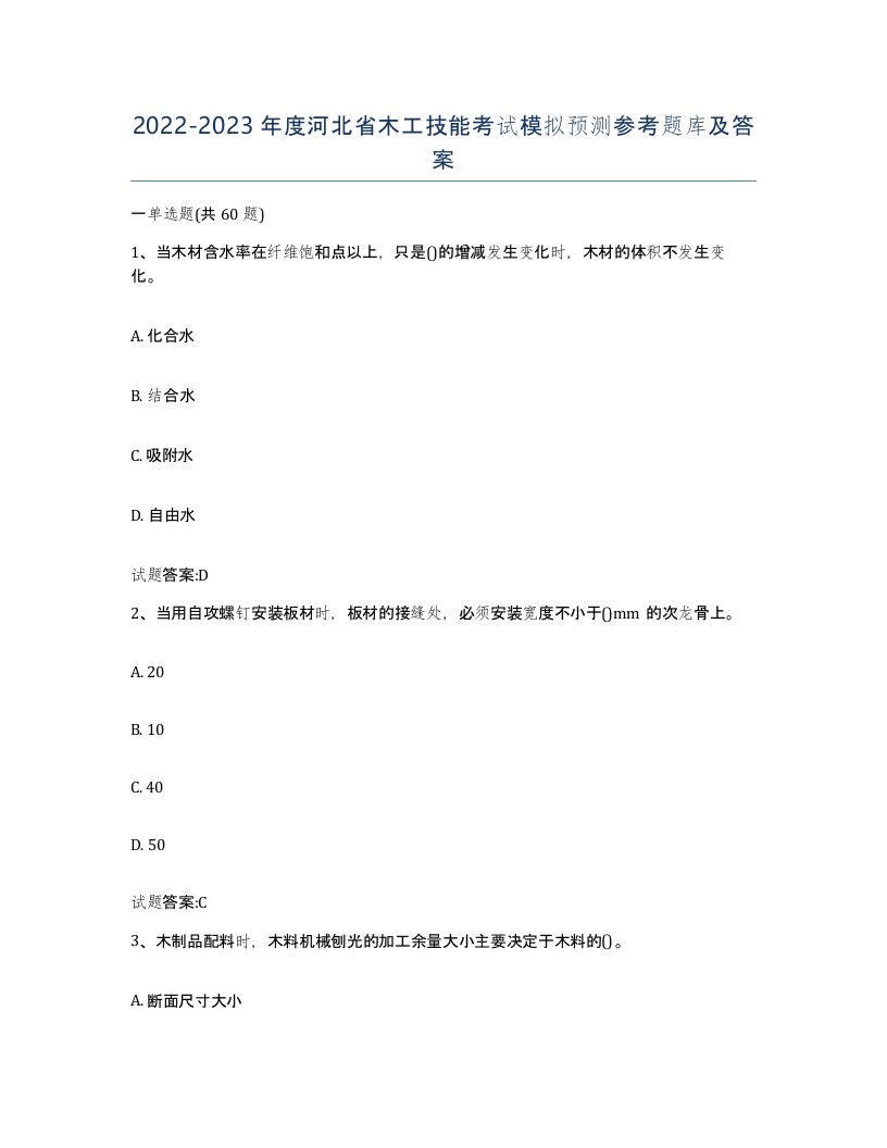 20222023年度河北省木工技能考试模拟预测参考题库及答案