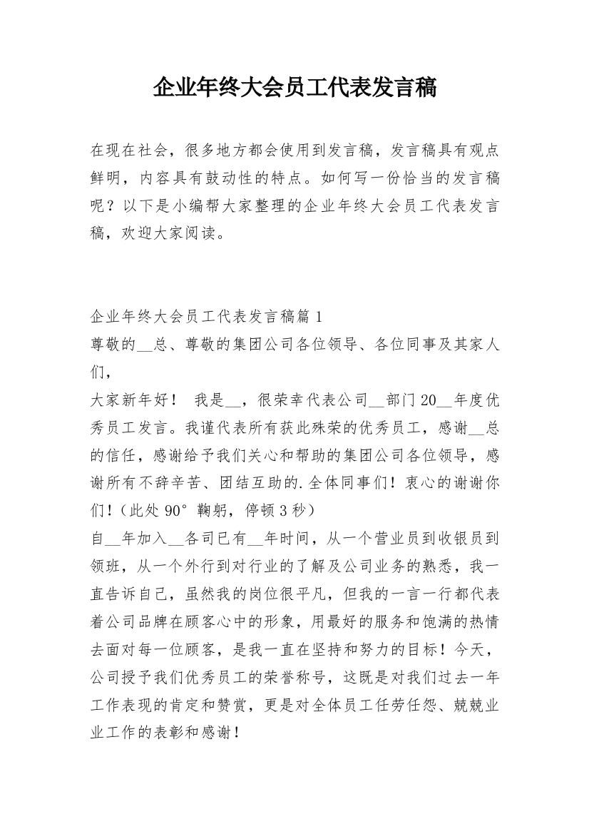 企业年终大会员工代表发言稿