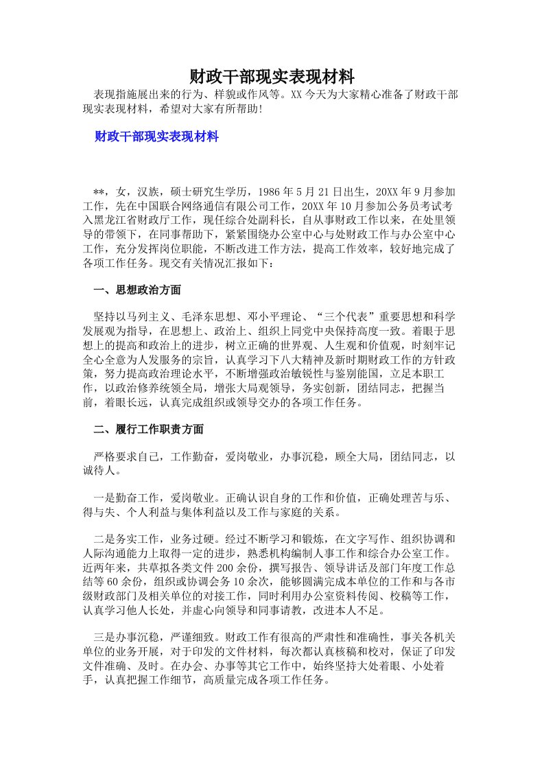 财政干部现实表现材料（多篇）