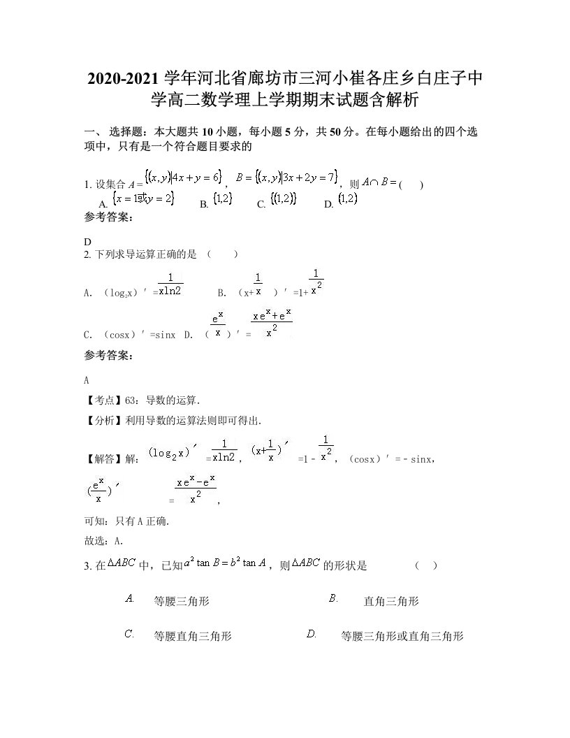 2020-2021学年河北省廊坊市三河小崔各庄乡白庄子中学高二数学理上学期期末试题含解析