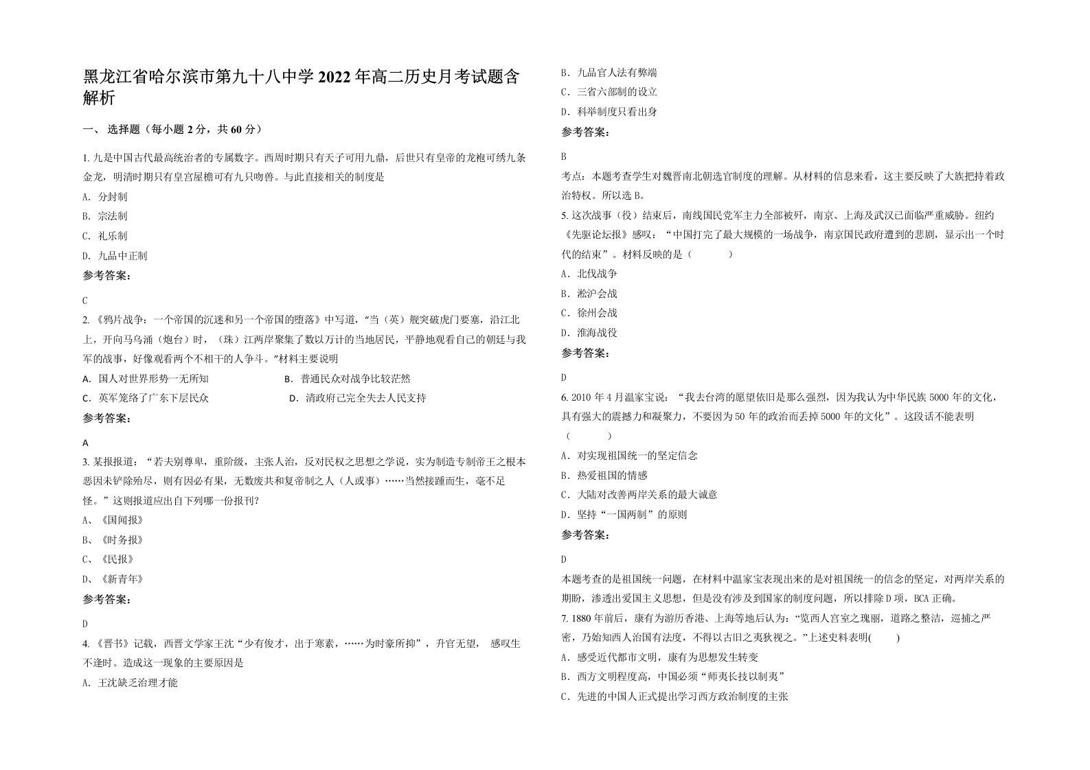 黑龙江省哈尔滨市第九十八中学2022年高二历史月考试题含解析