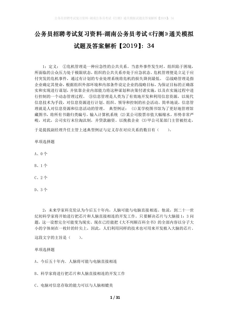 公务员招聘考试复习资料-湖南公务员考试行测通关模拟试题及答案解析201934_2