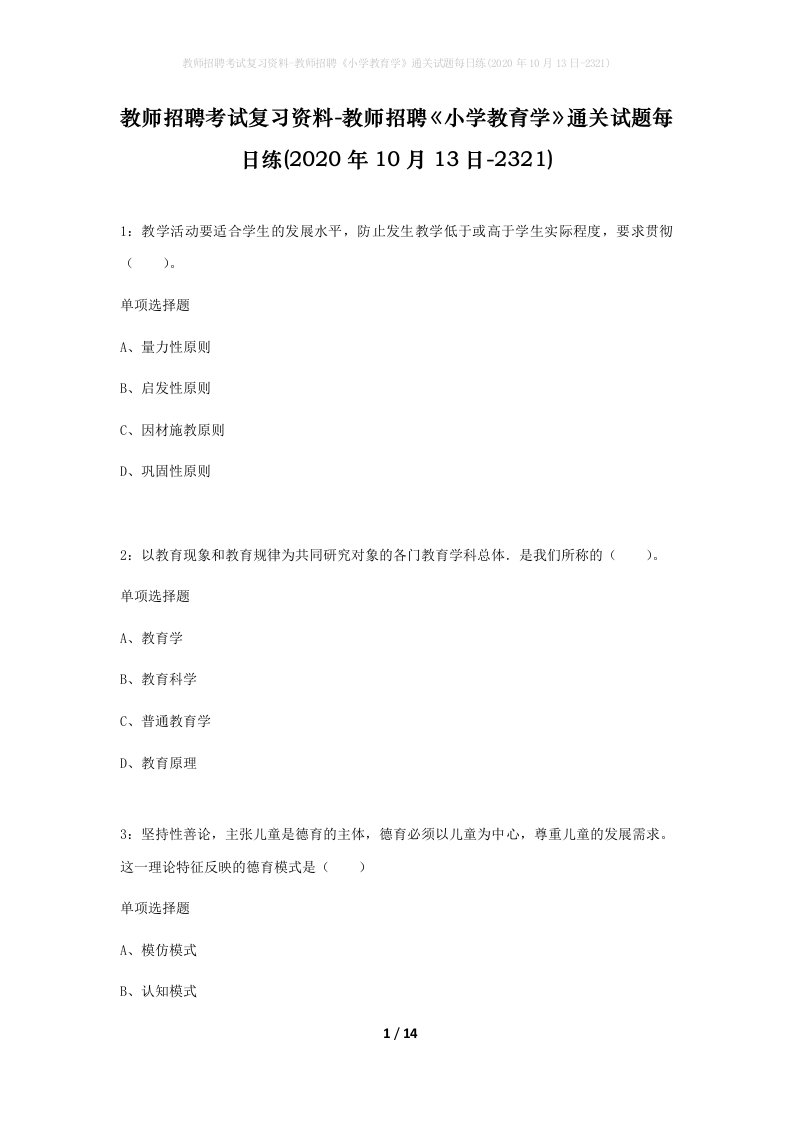 教师招聘考试复习资料-教师招聘小学教育学通关试题每日练2020年10月13日-2321