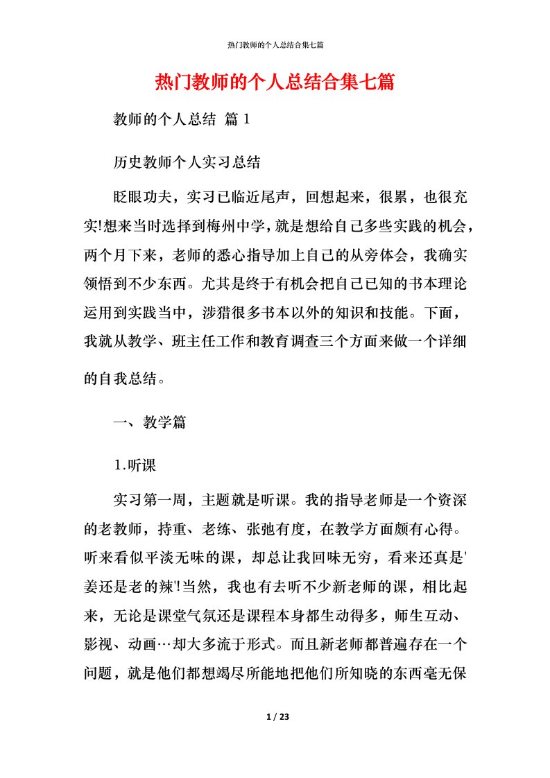 热门教师的个人总结合集七篇