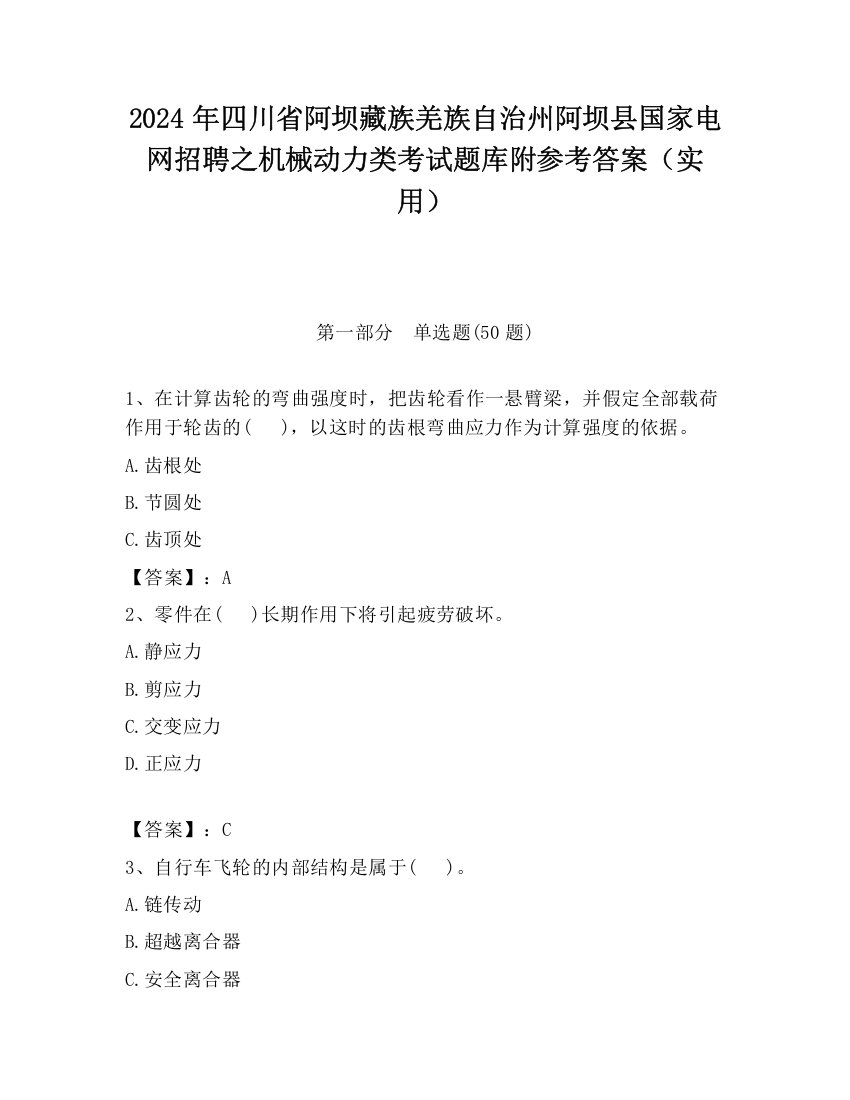 2024年四川省阿坝藏族羌族自治州阿坝县国家电网招聘之机械动力类考试题库附参考答案（实用）