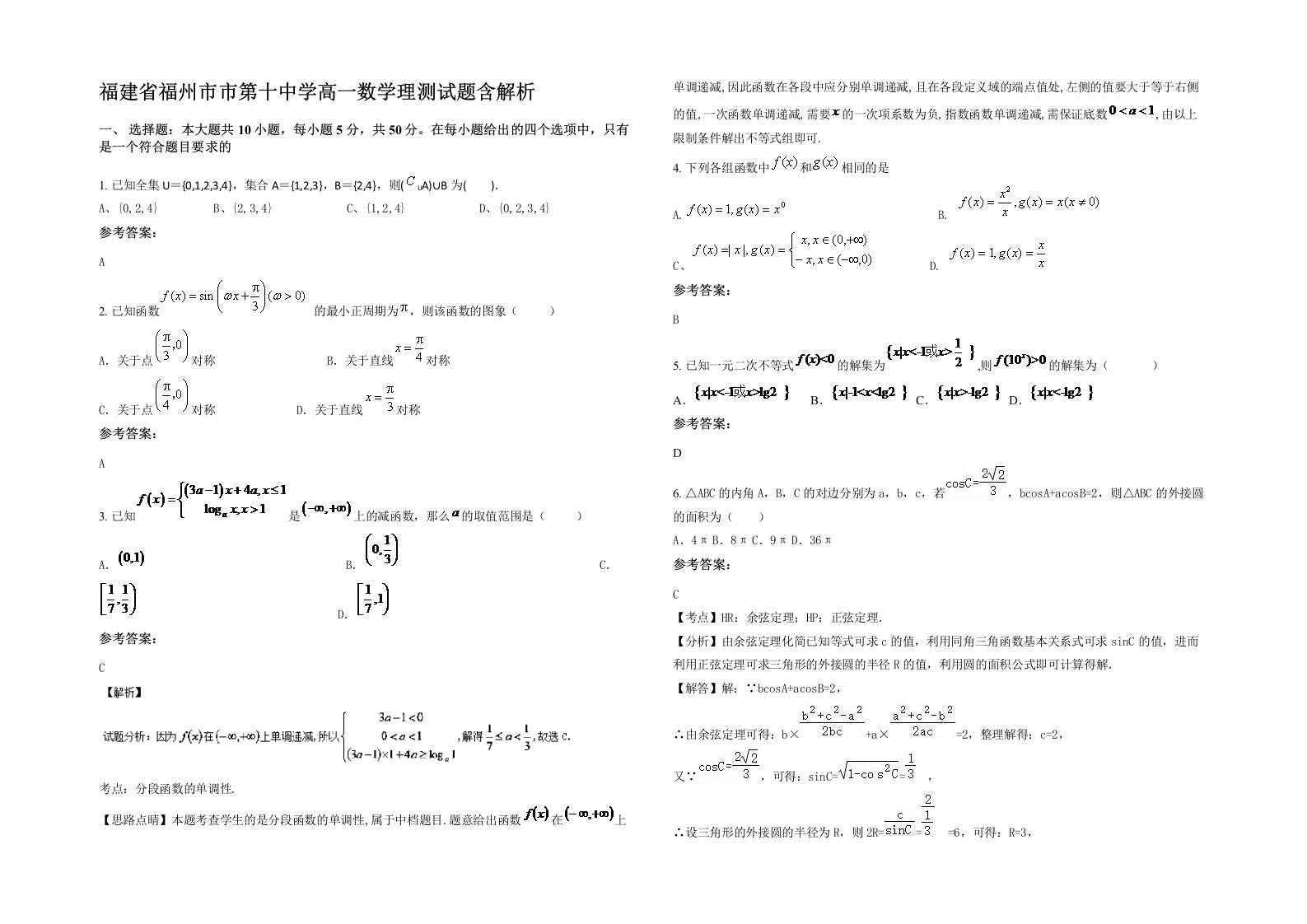 福建省福州市市第十中学高一数学理测试题含解析