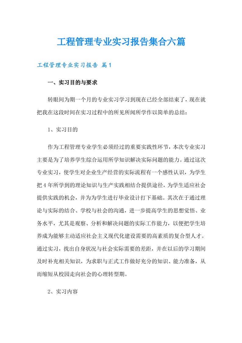 工程管理专业实习报告集合六篇