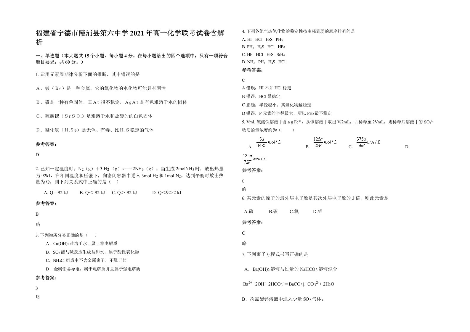 福建省宁德市霞浦县第六中学2021年高一化学联考试卷含解析