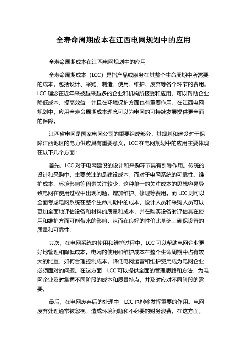 全寿命周期成本在江西电网规划中的应用