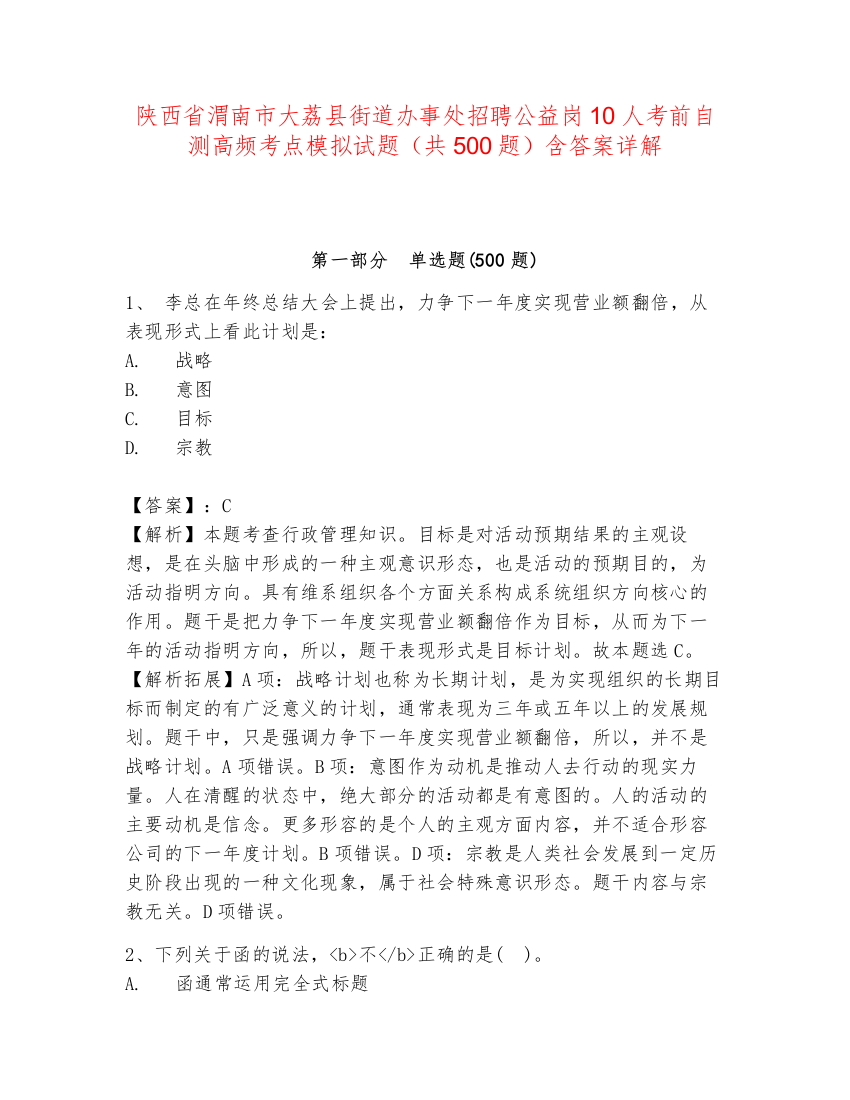 陕西省渭南市大荔县街道办事处招聘公益岗10人考前自测高频考点模拟试题（共500题）含答案详解