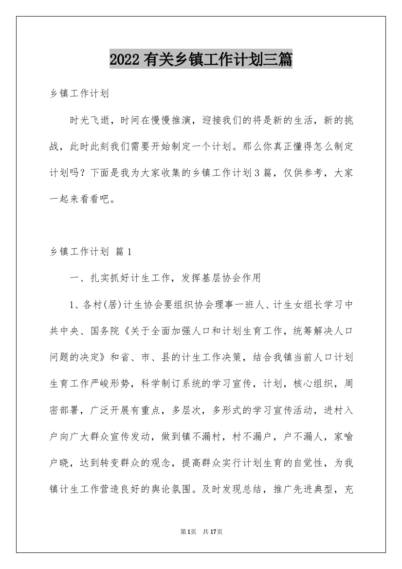 2022有关乡镇工作计划三篇