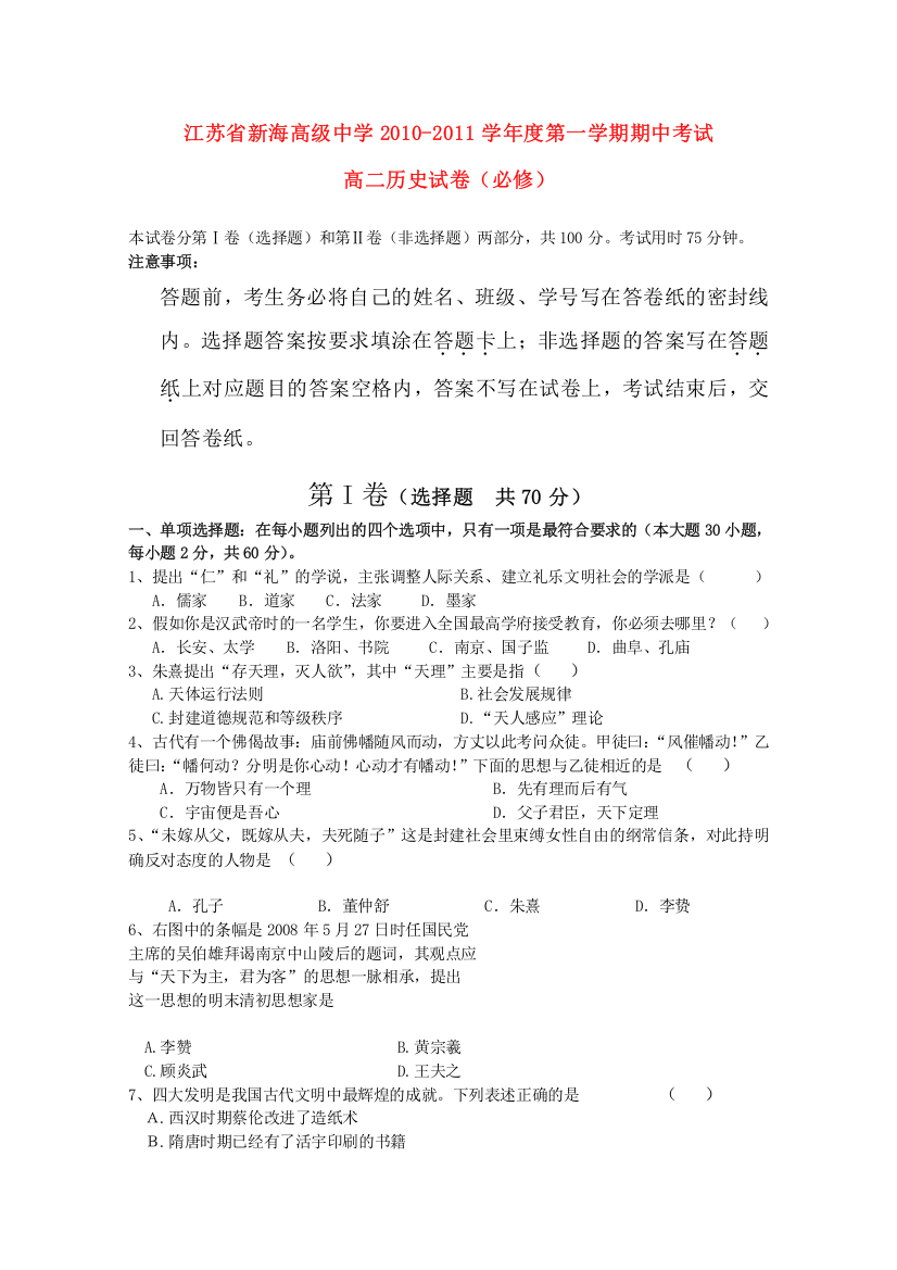 江苏省连云港新海高级中学10-11学年高二历史上学期期中考试人民版必修