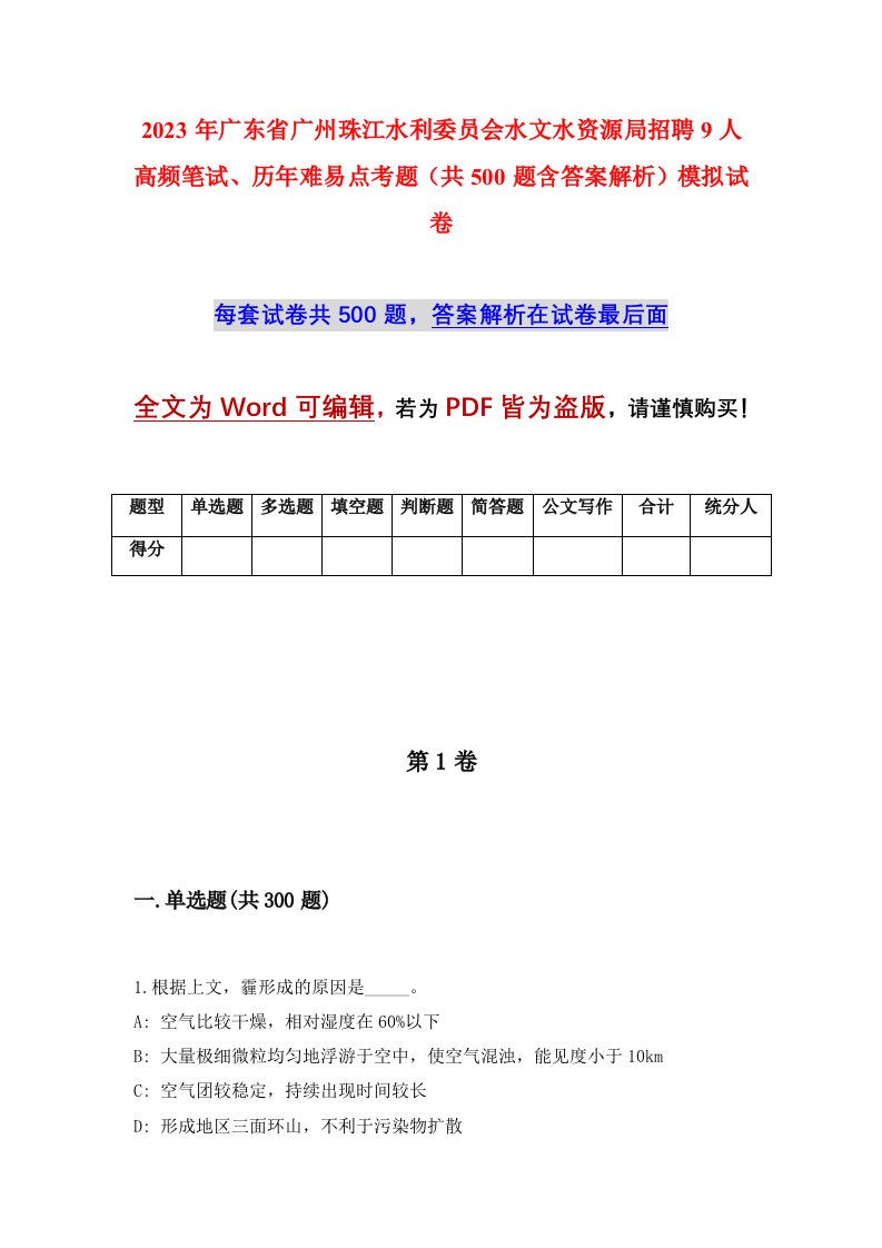 2023年广东省广州珠江水利委员会水文水资源局招聘9人高频笔试历年难易点考题共500题含答案解析模拟试卷