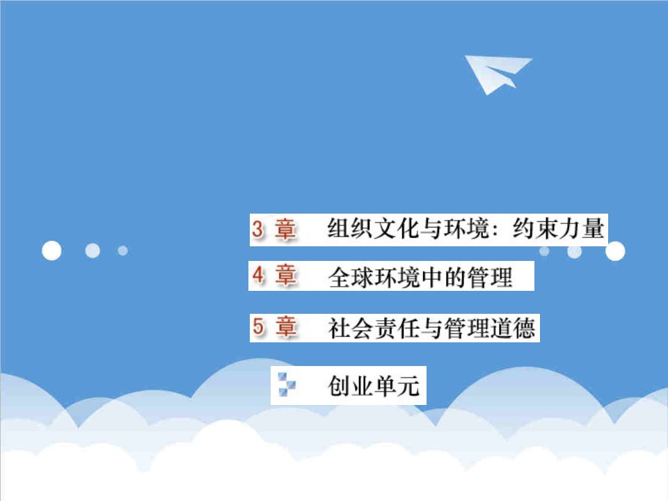 环境管理-郑州大学双学位管理学课件——第三章：管理的文化与环境