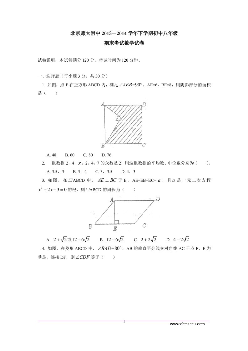 北京师大附中下学期初中八年级期末考试数学试卷