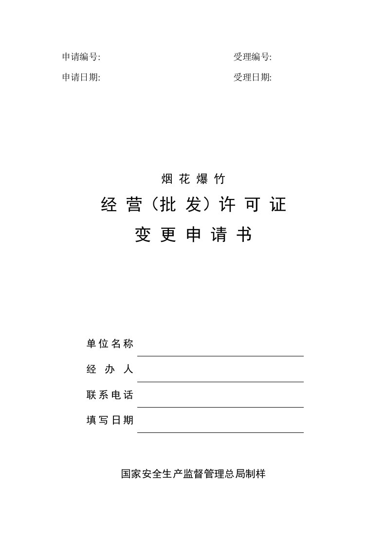 烟花爆竹经营批发许可证变更申请书