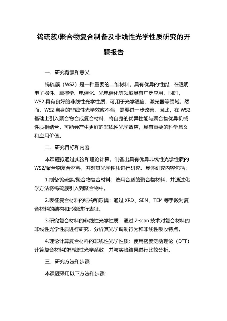 聚合物复合制备及非线性光学性质研究的开题报告