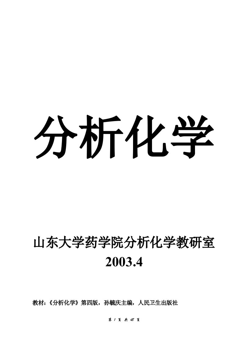 山东大学分析化学笔记