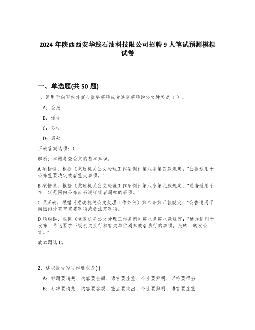 2024年陕西西安华线石油科技限公司招聘9人笔试预测模拟试卷-72