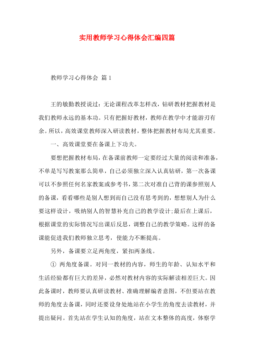 实用教师学习心得体会汇编四篇