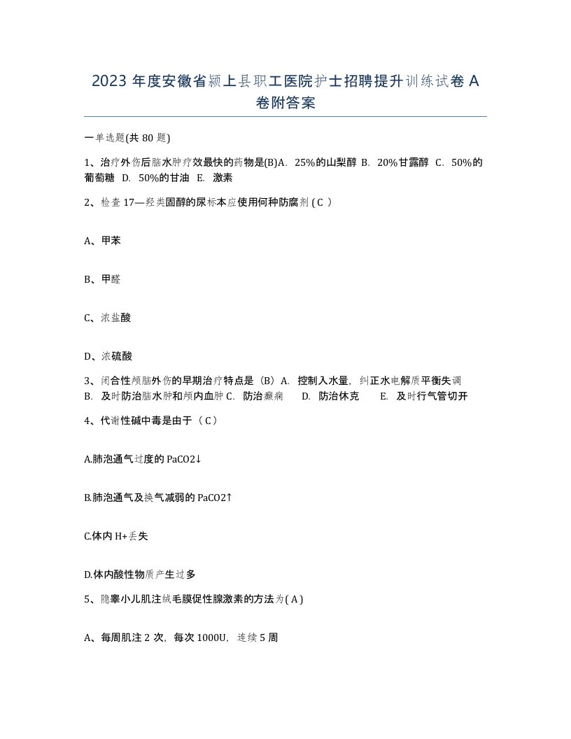 2023年度安徽省颍上县职工医院护士招聘提升训练试卷A卷附答案