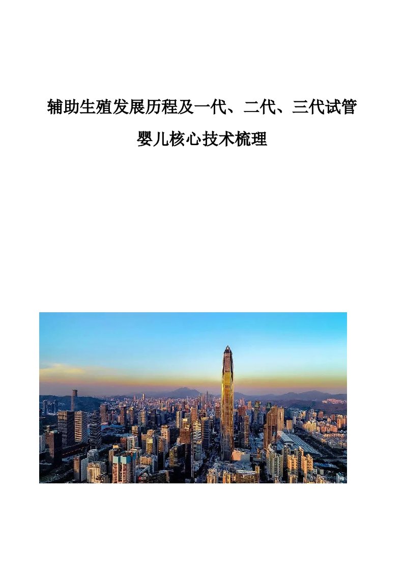 辅助生殖发展历程及一代、二代、三代试管婴儿核心技术梳理