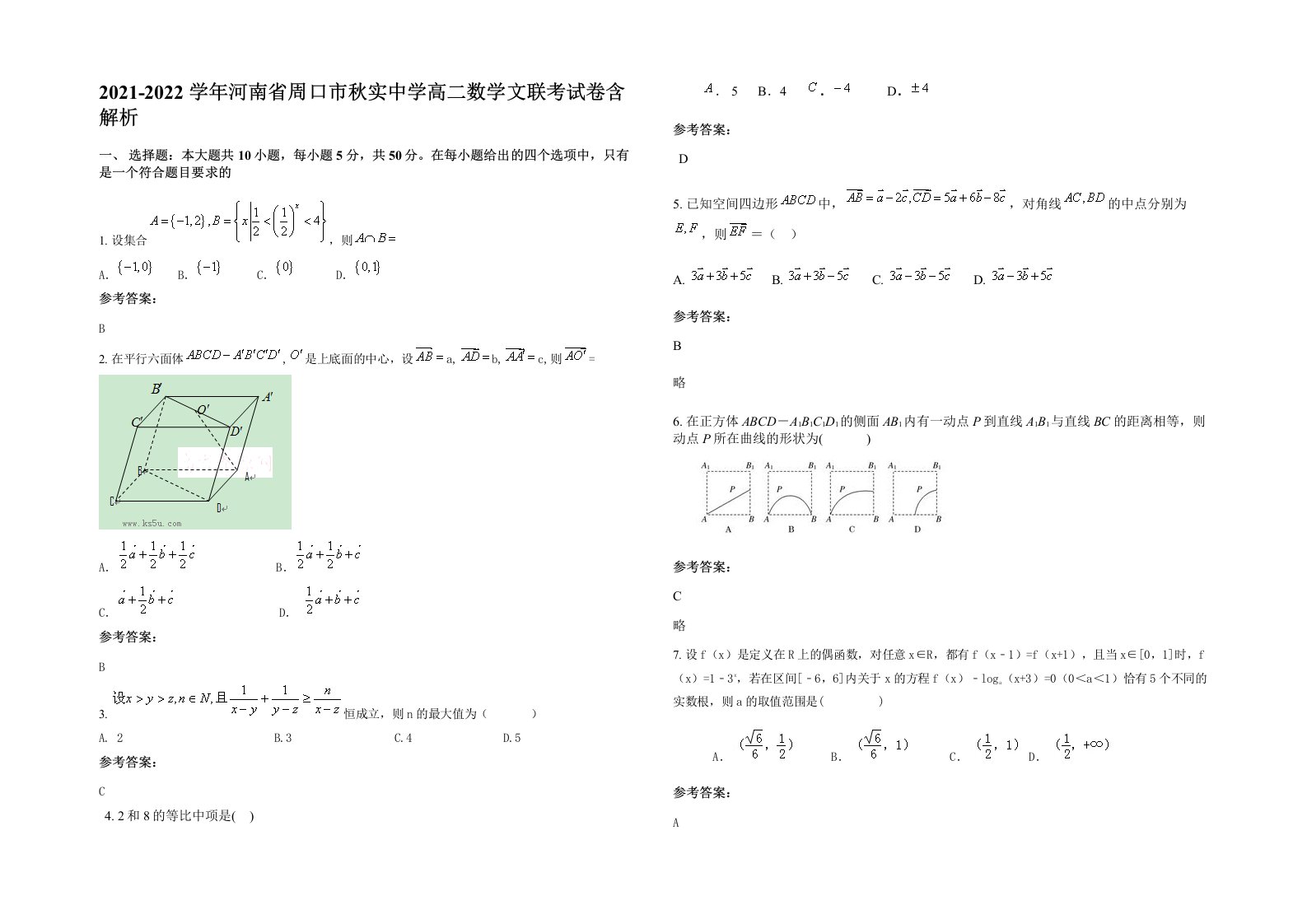 2021-2022学年河南省周口市秋实中学高二数学文联考试卷含解析