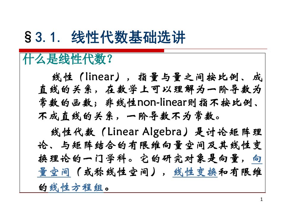 配位化学第三章线性代数及群论基础