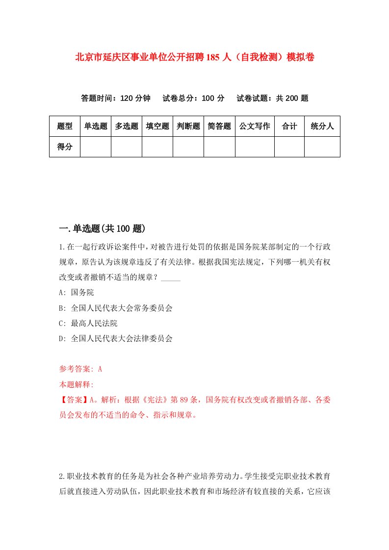 北京市延庆区事业单位公开招聘185人自我检测模拟卷0