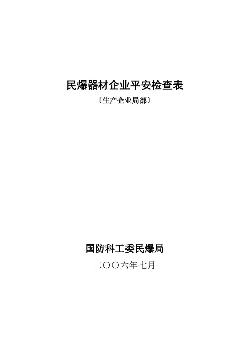 民爆器材企业安全检查表