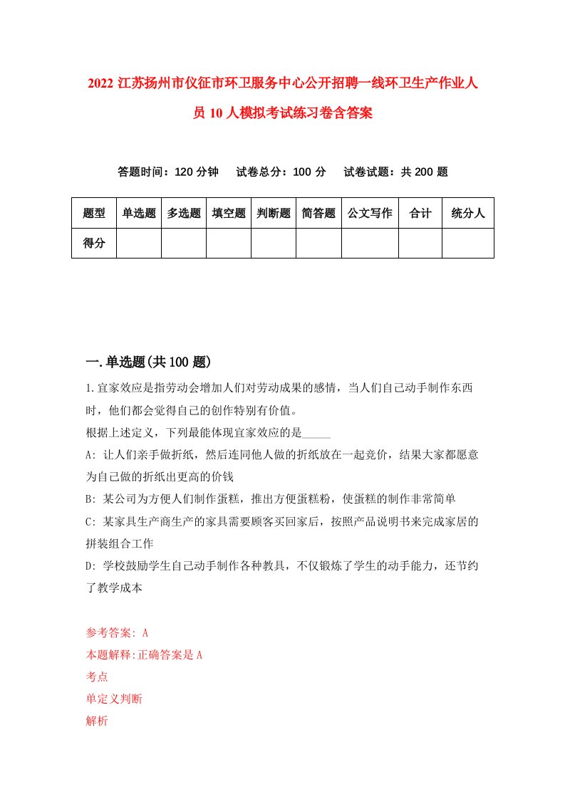 2022江苏扬州市仪征市环卫服务中心公开招聘一线环卫生产作业人员10人模拟考试练习卷含答案第5卷