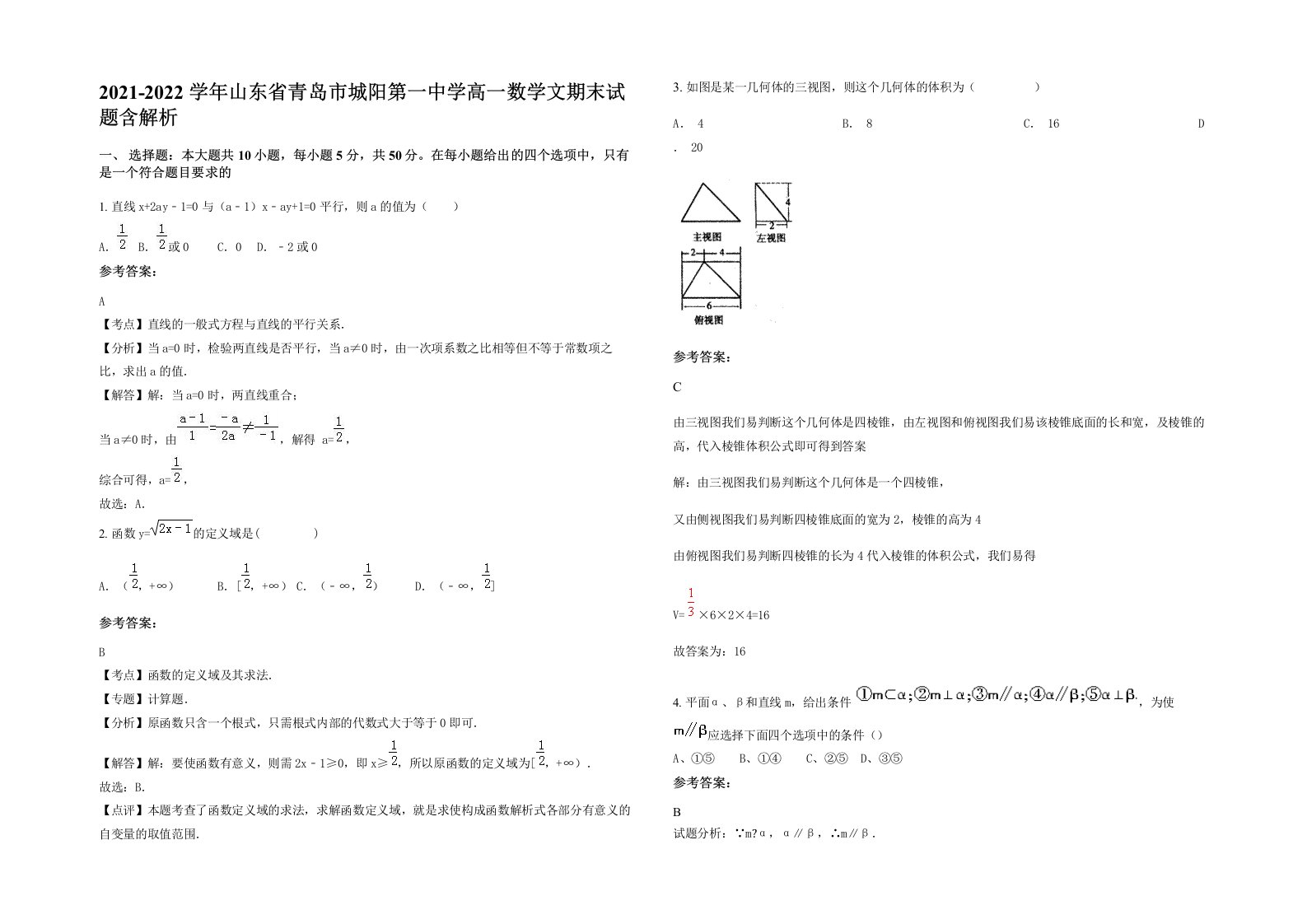 2021-2022学年山东省青岛市城阳第一中学高一数学文期末试题含解析