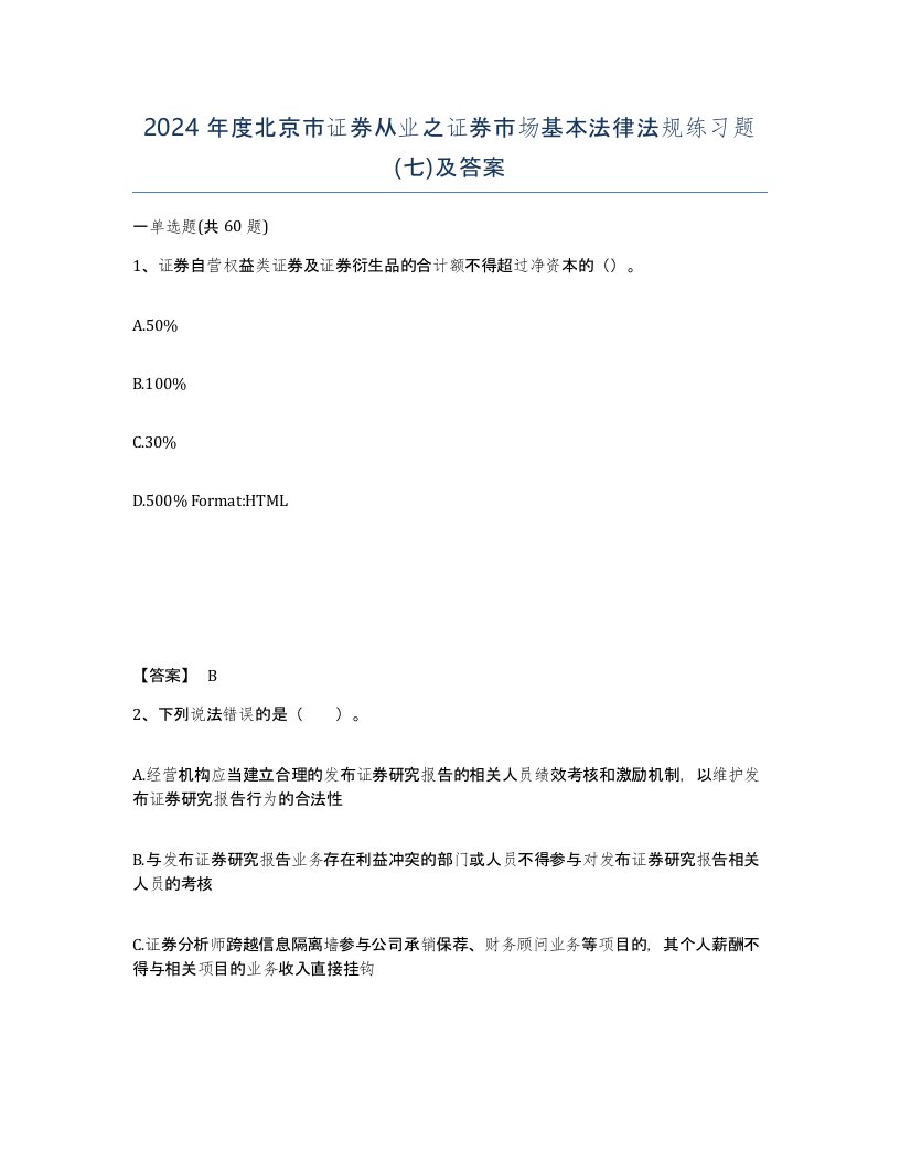 2024年度北京市证券从业之证券市场基本法律法规练习题七及答案